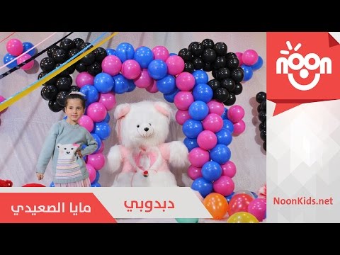 مايا الصعيدي - دبدوبي | Maya Alsaidie - Dabdoobi