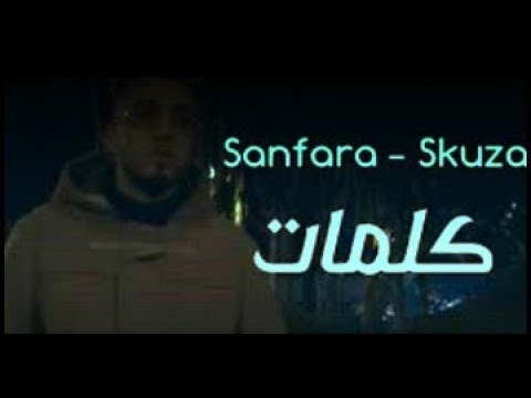 Daly Taliani ft Sanfara   Skuza  (كلمات paroles 2020 سنفار دالي طليان)