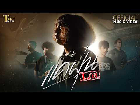 แค่ฝุ่น - วงL.กฮ. | TMG RECORD OFFICIAL MV