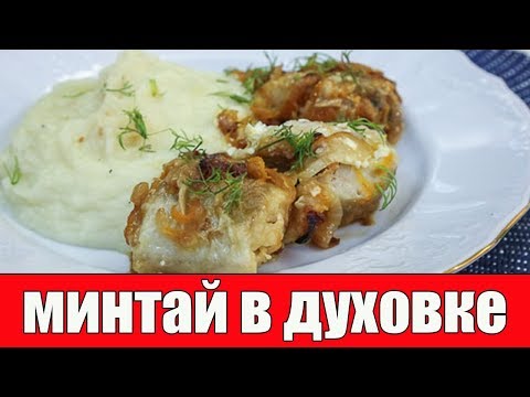 Минтай в духовке с овощами.Минтай тушеный с овощами.