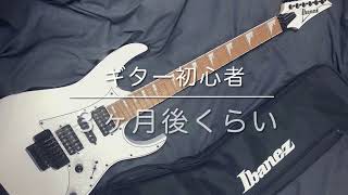 ギター初心者の成長記録（１ヶ月〜３ヶ月）