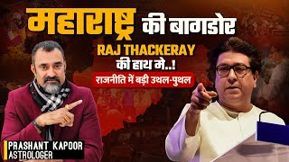 Maharashtra कि बागडोर Raj Thackeray के हाथ में| राजनीति में बड़ी उथल-पुथल| Prashant Kapoor