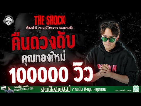The Night of the Darkness, Khun Thongmai | THE SHOCK