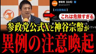 【危険】参政党と神谷宗幣が注意喚起をしています