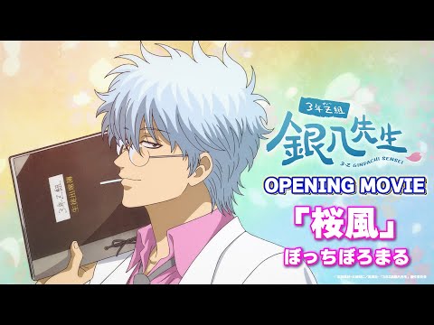 オープニングテーマ 「桜風」  ぼっちぼろまる