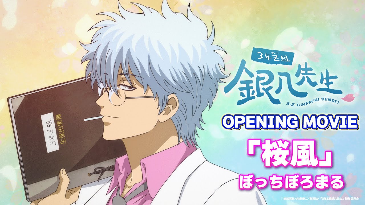 『3年Z組銀八先生』OP「桜風」
