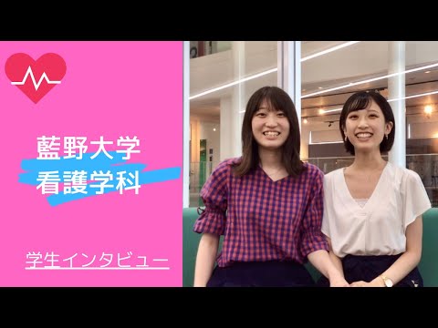 藍野大学 看護学科　在学生インタビュー②