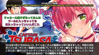 【Miko Ch. さくらみこ】「サッカー知識0で初見プレイ開始」 part1