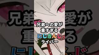 兄弟への愛が重すぎるにじさんじライバー2選 #にじさんじ #vtuber #先斗寧 #魔界ノりりむ