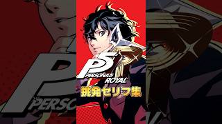 【P5R】仲間キャラたちの挑発専用セリフが良すぎた！