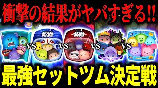 【ツムツム】最強セットツム決定戦！まさかの結果が⁉︎