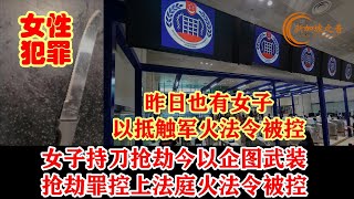 新加坡女子持刀抢劫不果逃跑，今天被以企图武装抢劫罪控上法庭。昨日也有女子以抵触军火法令被控。#抢劫 #持刀抢劫 #armedrobbery #汤申路 #新加坡 #新加坡之音 #singapore #新