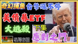 【台幣狂漲】美債ETF大逃殺｜【下集】｜共2集❤️如何預先判斷大行情？｜如何找到禿鷹？｜如何看見風險？｜如何利用風險？【5月6日】❤️【公開】#trading #USDTWD #台幣 #美元
