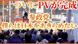 【参政党】ついにPV完成！！僕らは日本をあきらめない！必ず5議席以上獲得する！！！#参政党