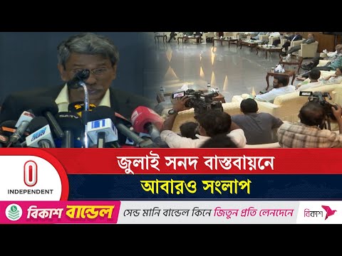 রাজনৈতিক দলগুলোর সঙ্গে ফের আলোচনায় বসবে ঐকমত্য কমিশন | Political Party | Independent TV
