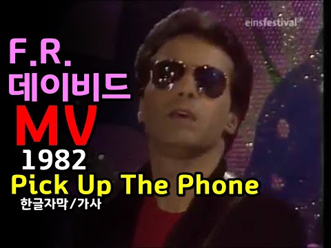 (시청자 신청곡) F.R. David - Pick Up The Phone (lyrics) MV / 한글자막/가사 (추억의 유로댄스 유로팝) Eurodance (Europop)