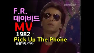 (시청자 신청곡) F.R. David - Pick Up The Phone (lyrics) MV / 한글자막/가사 (추억의 유로댄스 유로팝) Eurodance (Europop)