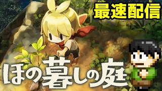 【最速配信】ほの暮しの庭の最速配信20日目！すべての神器が揃った！！【PS5】