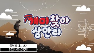 개미찾아 삼만리 - 2024 왕초보주식반 (20240305)