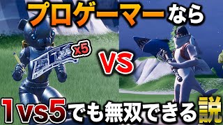 プロゲーマーなら1vs5でタイマンしても余裕で無双できる説www【Fortnite/フォートナイト】