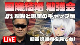 【ライブ配信】理想と現実のギャップ編｜フィリピン国際結婚 勉強会｜