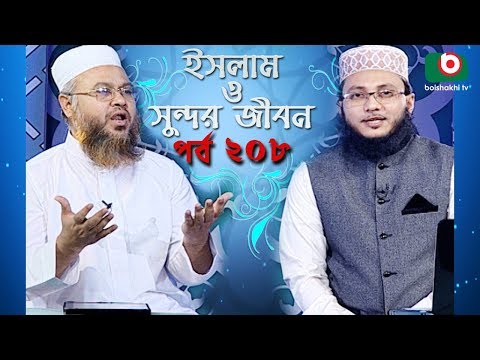 ইসলাম ও সুন্দর জীবন | Islamic Talk Show | Islam O Sundor Jibon | Ep - 208 | Bangla Talk Show Video