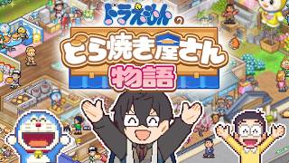 今日からどら焼き……焼いていいのか……！？ #01 【ドラえもんのどら焼き屋さん物語】