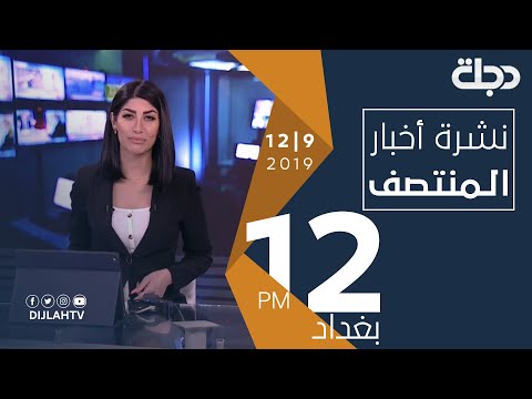 شاهد بالفيديو.. نشرة أخبار المنتصف من قناة دجلة الفضائية 12-9-2019