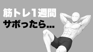 筋トレはサボってOK？サボると筋肉は落ちるのか