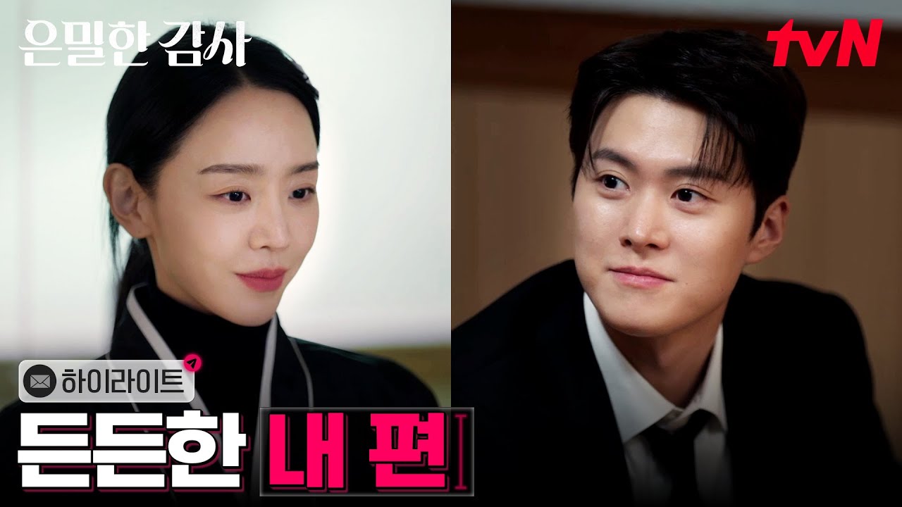 12화 하이라이트｜서로의 버팀목이 되어준 신혜선X공명 #은밀한감사 EP.12