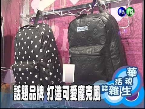 話題品牌 打造可愛龐克風