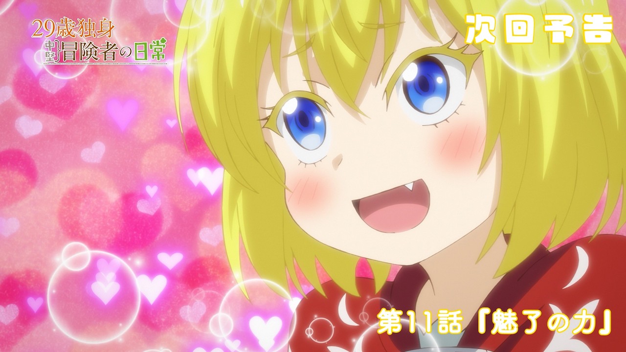 TVアニメ『29歳独身中堅冒険者の日常』予告 | 第11話 『魅了の力』