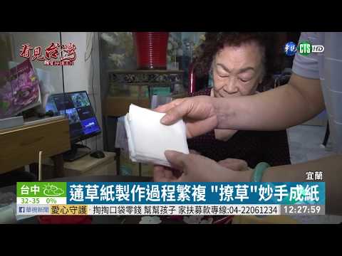 蓪草紙花栩栩如生 珍貴技藝持續傳承