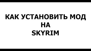 Как установить мод на Skyrim | How to install mod for Skyrim