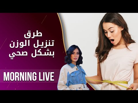 شاهد بالفيديو.. طرق تنزيل الوزن بشكل صحي  م2 Morning Live   الحلقة ١٤٦