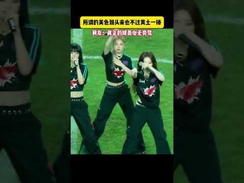 所谓的美色到头来也不过黄土一捧！#足球#体育#球迷 #football