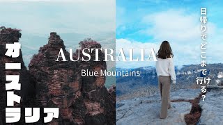 シドニーだけじゃもったいない！本当のオーストラリアを日帰りで体験？｜シドニー2日目｜Blue Mountains, Sydney, Australia