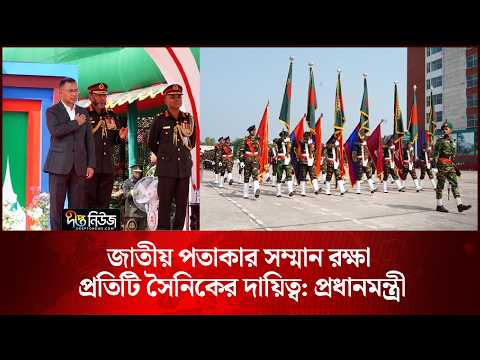 জাতীয় পতাকার সম্মান রক্ষা প্রতিটি সৈনিকের দায়িত্ব: প্রধানমন্ত্রী l National Flag l PM l Deepto News
