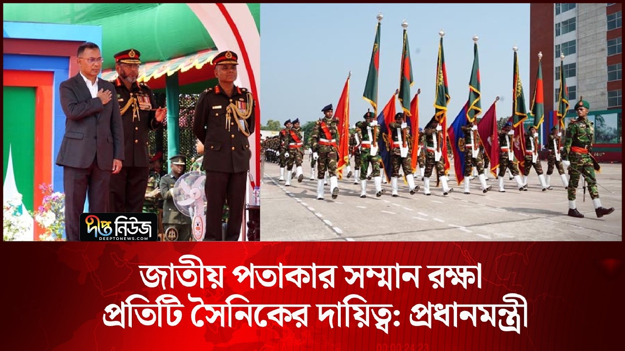 জাতীয় পতাকার সম্মান রক্ষা প্রতিটি সৈনিকের দায়িত্ব: প্রধানমন্ত্রী l National Flag l PM l Deepto News