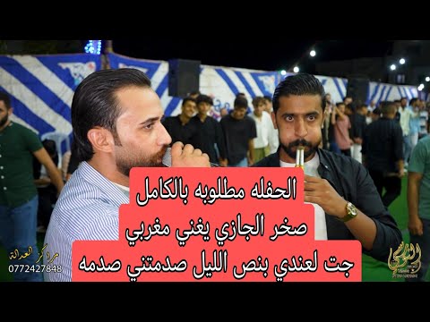 الحفله كامله صخر الجازي يغني مغربي تخريج اسماعيل درويش جديد تسجيلات النورسي 0785100384