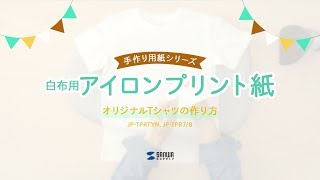 白布用アイロンプリント紙の使い方