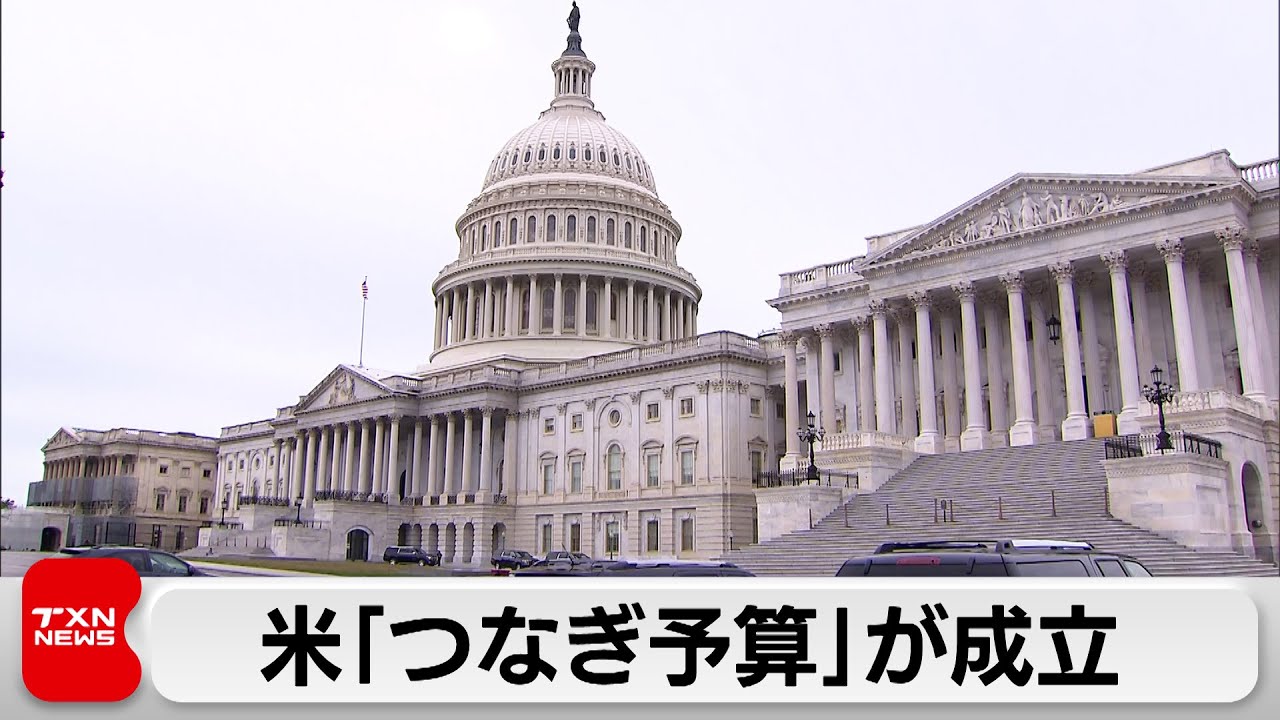 アメリカ「つなぎ予算」にバイデン大統領が署名　政府機関の閉鎖を回避