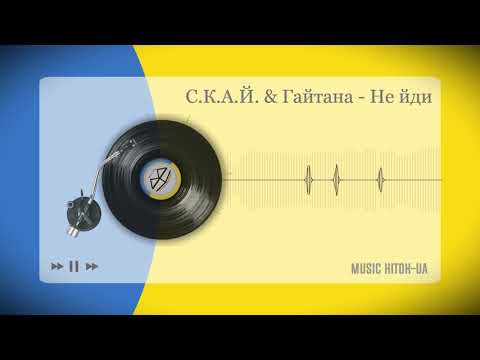 С.К.А.Й. & Гайтана - Не йди