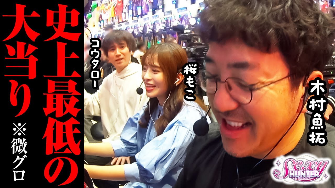 【木村魚拓】【桜もこ】【コウタロー】セクシーハンター第128話[5th] 3/5【新世紀エヴァンゲリオン〜未来への咆哮〜】パチンコ【メガコンコルド1177大口41号通り店】