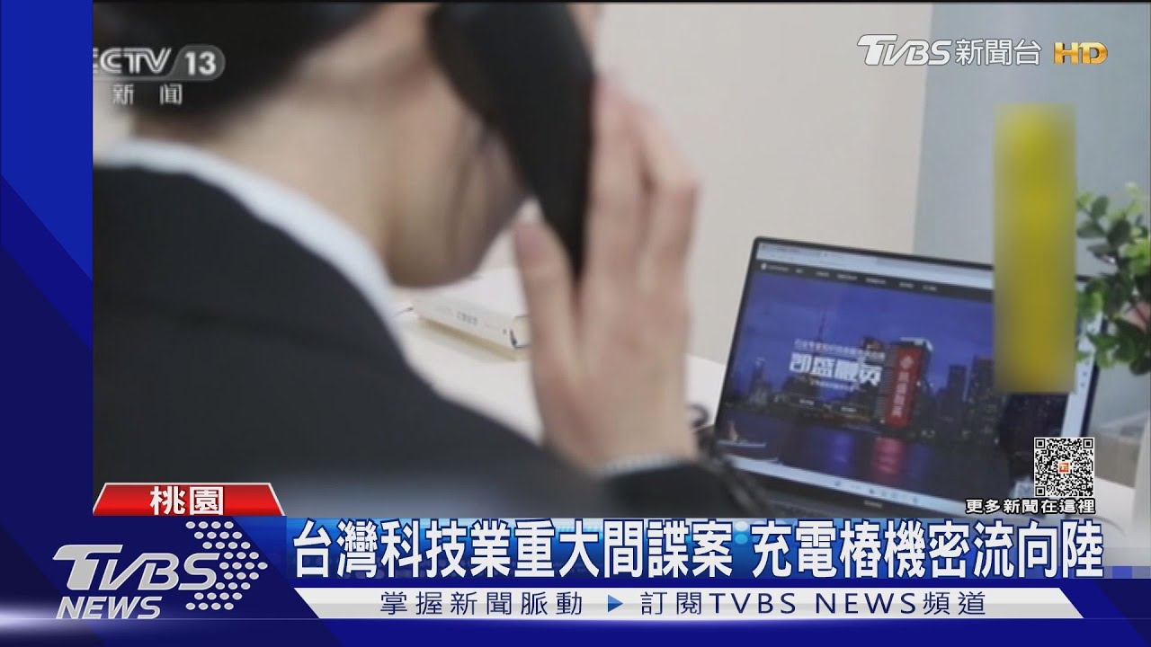 台灣科技業重大間諜案 充電樁機密流向陸