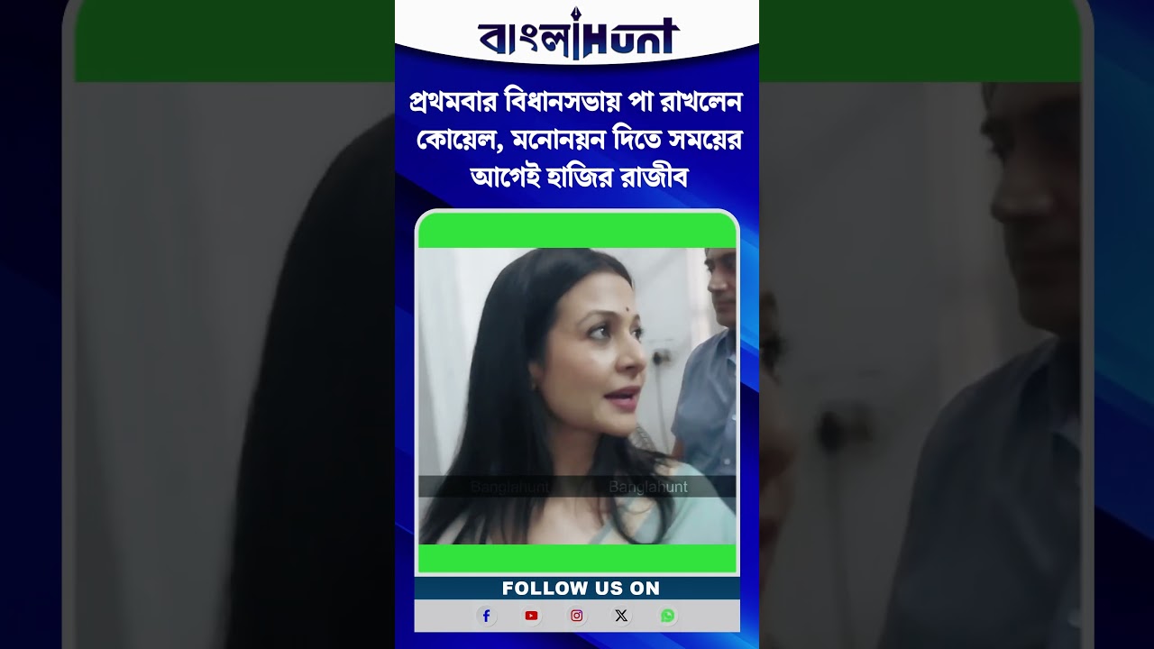প্রথমবার বিধানসভায় পা রাখলেন কোয়েল, মনোনয়ন দিতে সময়ের আগেই হাজির রাজীব