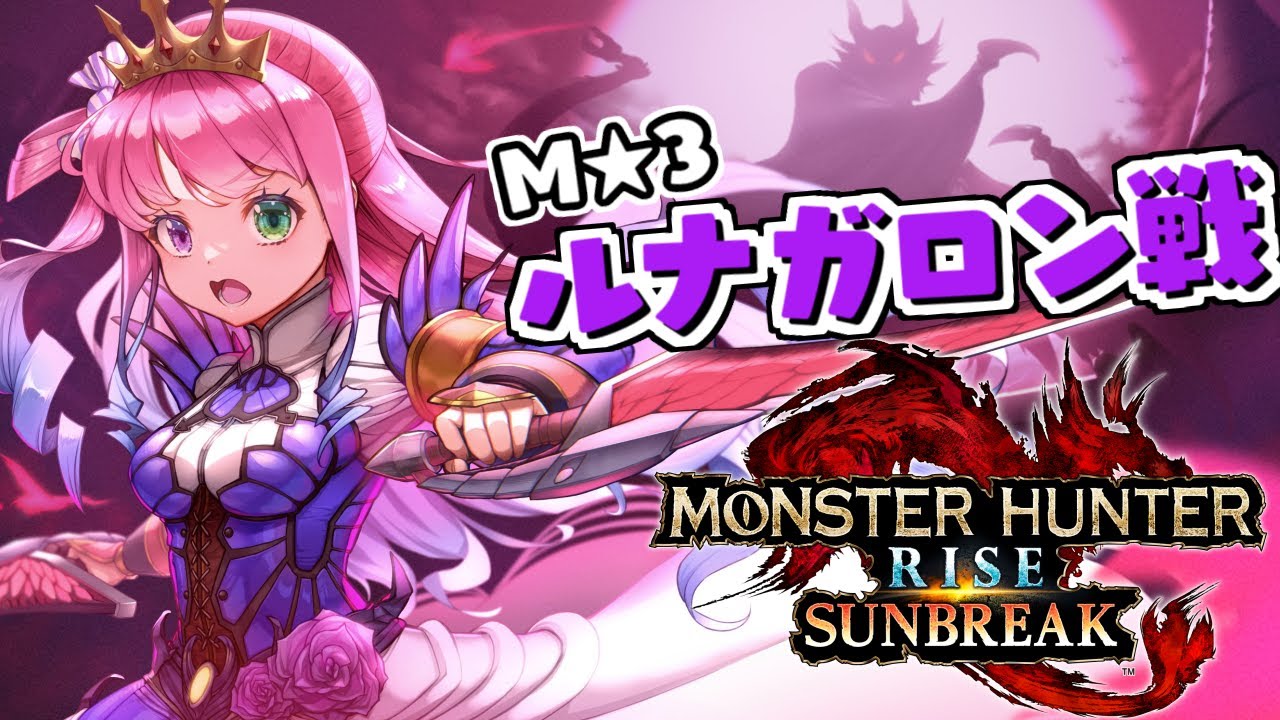【 モンハンサンブレイク 】M★3狩猟『ルナガロン』討伐するのら!MONSTER HUNTER RISE SUNBREAK【#姫森ルーナ/ホロライブ】