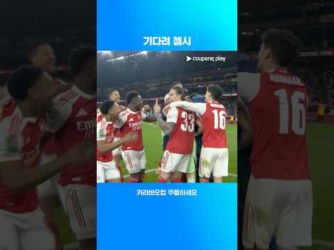 승부차기 끝에 4강 진출하는 아스날 l 카라바오컵 I 아스날 vs 크리스탈 팰리스