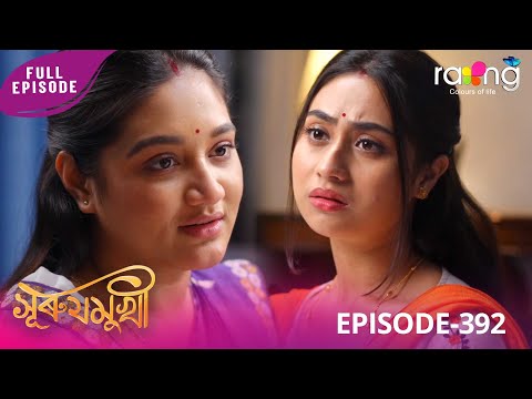 Surujmukhi - সুৰুযমূখী | 05th January 2026 | Ep No 392