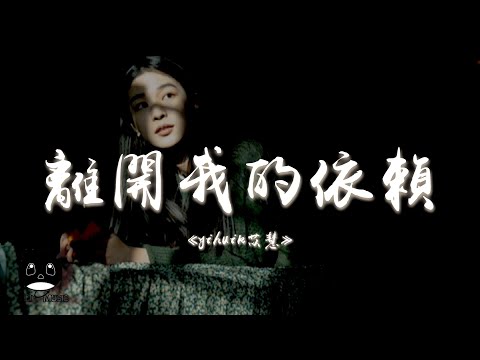yihuik苡慧 - 離開我的依賴『我來不及道聲不安有點混亂有點緩慢，才發現承諾是謊話你倒下了我只能旁觀。』【動態歌詞 | Pinyin Lyrics】【PENGUIN MUSIC】